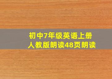 初中7年级英语上册人教版朗读48页朗读