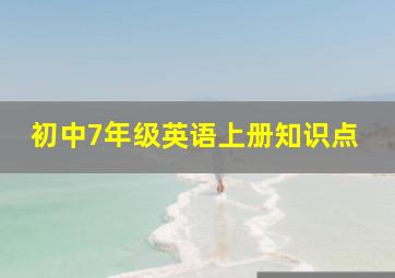 初中7年级英语上册知识点