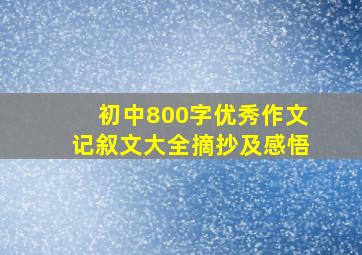 初中800字优秀作文记叙文大全摘抄及感悟