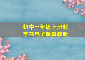 初中一年级上册数学书电子版冀教版