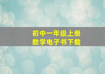 初中一年级上册数学电子书下载