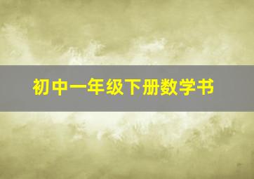 初中一年级下册数学书