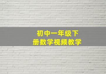 初中一年级下册数学视频教学