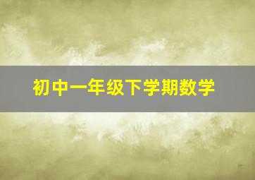 初中一年级下学期数学