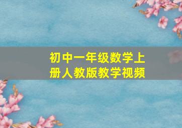 初中一年级数学上册人教版教学视频