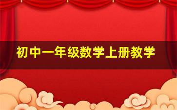 初中一年级数学上册教学