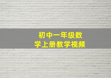 初中一年级数学上册教学视频