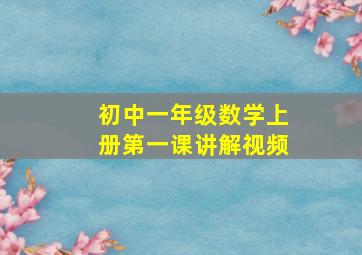 初中一年级数学上册第一课讲解视频