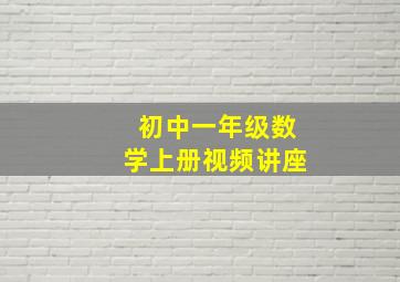 初中一年级数学上册视频讲座