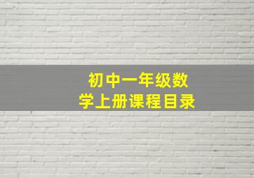 初中一年级数学上册课程目录