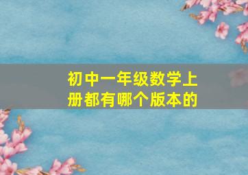 初中一年级数学上册都有哪个版本的