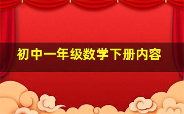 初中一年级数学下册内容