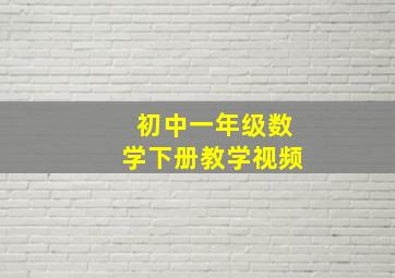 初中一年级数学下册教学视频