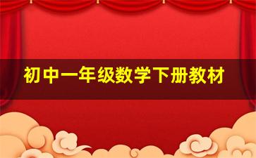 初中一年级数学下册教材