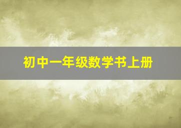 初中一年级数学书上册