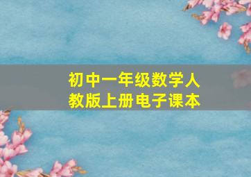 初中一年级数学人教版上册电子课本