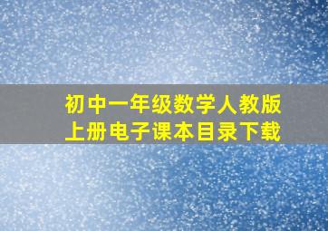 初中一年级数学人教版上册电子课本目录下载