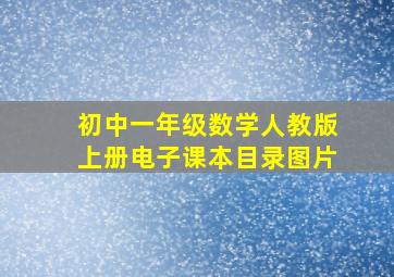 初中一年级数学人教版上册电子课本目录图片