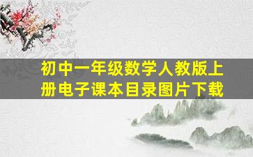 初中一年级数学人教版上册电子课本目录图片下载