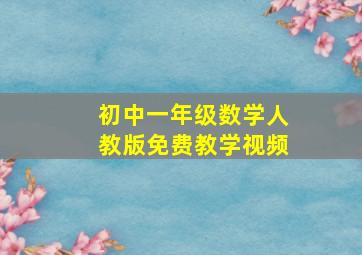 初中一年级数学人教版免费教学视频