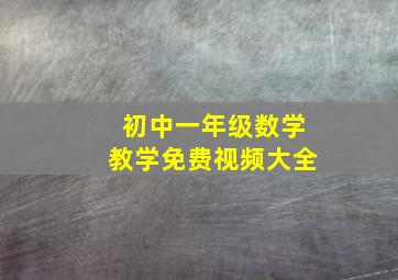 初中一年级数学教学免费视频大全