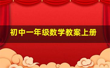 初中一年级数学教案上册