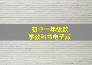 初中一年级数学教科书电子版