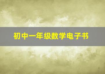 初中一年级数学电子书