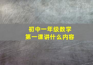 初中一年级数学第一课讲什么内容