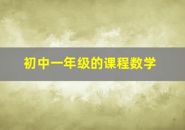 初中一年级的课程数学