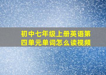 初中七年级上册英语第四单元单词怎么读视频