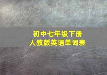 初中七年级下册人教版英语单词表