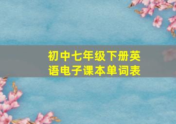 初中七年级下册英语电子课本单词表