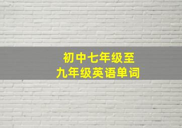 初中七年级至九年级英语单词