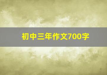 初中三年作文700字