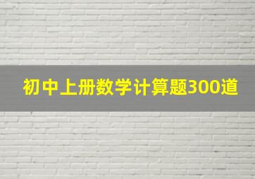 初中上册数学计算题300道