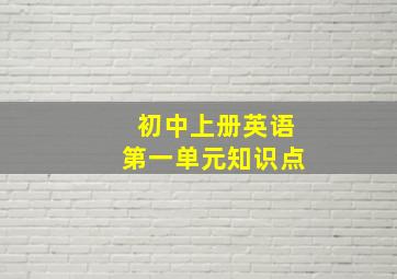 初中上册英语第一单元知识点