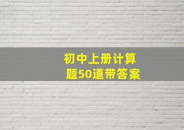 初中上册计算题50道带答案