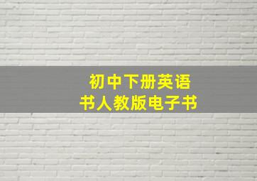 初中下册英语书人教版电子书