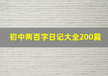 初中两百字日记大全200篇