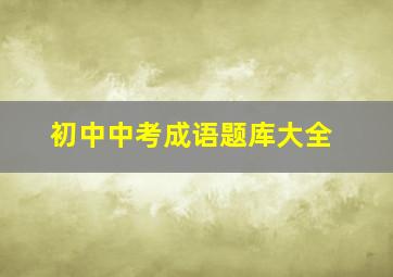 初中中考成语题库大全