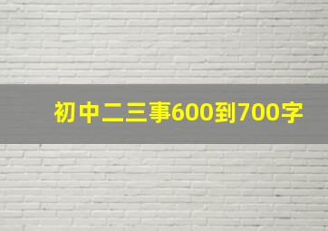 初中二三事600到700字