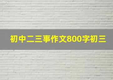 初中二三事作文800字初三