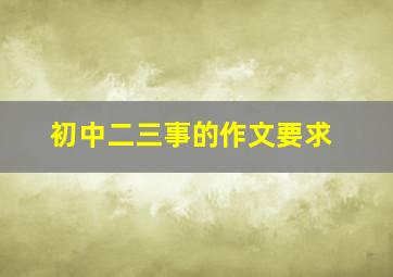 初中二三事的作文要求