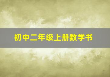 初中二年级上册数学书