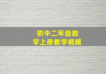 初中二年级数学上册教学视频