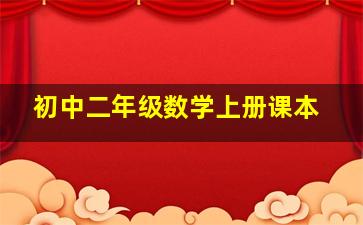 初中二年级数学上册课本