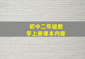 初中二年级数学上册课本内容