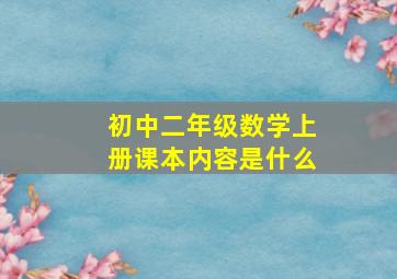 初中二年级数学上册课本内容是什么