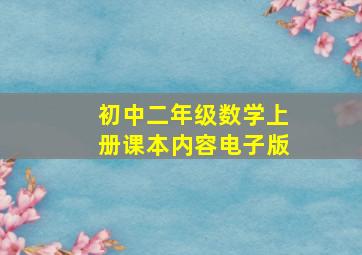 初中二年级数学上册课本内容电子版